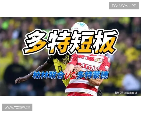 多特蒙德阵容困境与战术短板,当前赛季表现波动对争冠形势产生影响